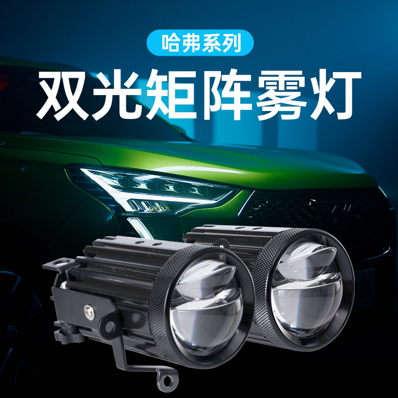 汽車(chē)2寸矩陣雙光透鏡霧燈